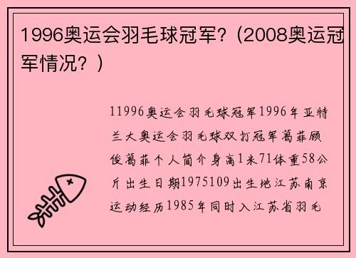 1996奥运会羽毛球冠军？(2008奥运冠军情况？)