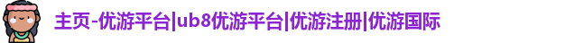 优游ub8